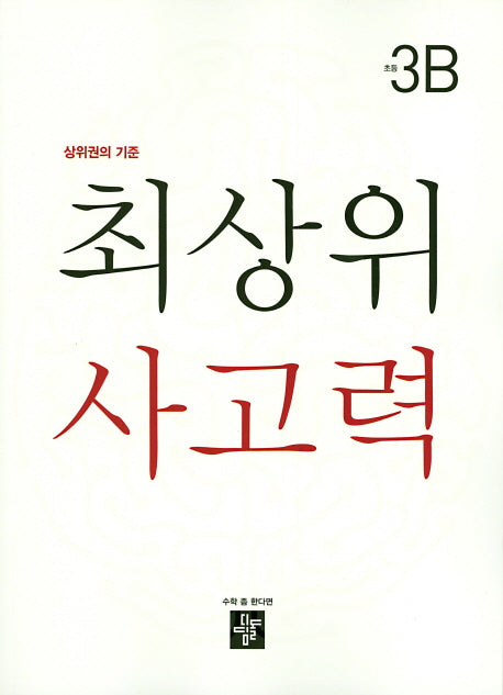 최상위 사고력 초등 3B