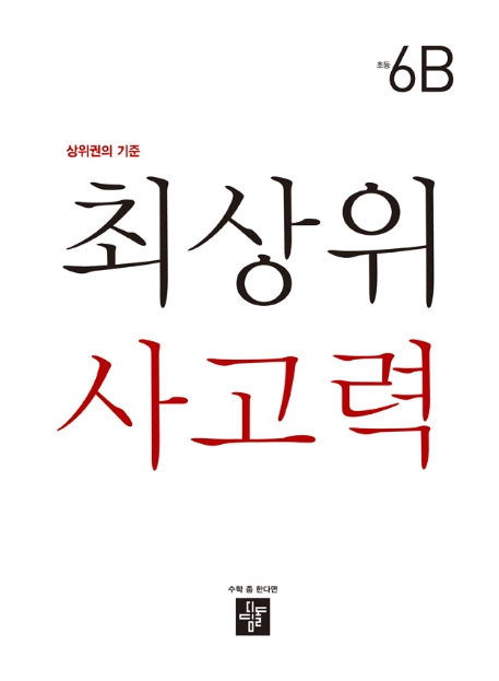 최상위 사고력 초등 6B