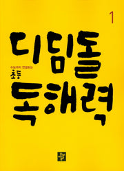 디딤돌 초등 독해력 1
