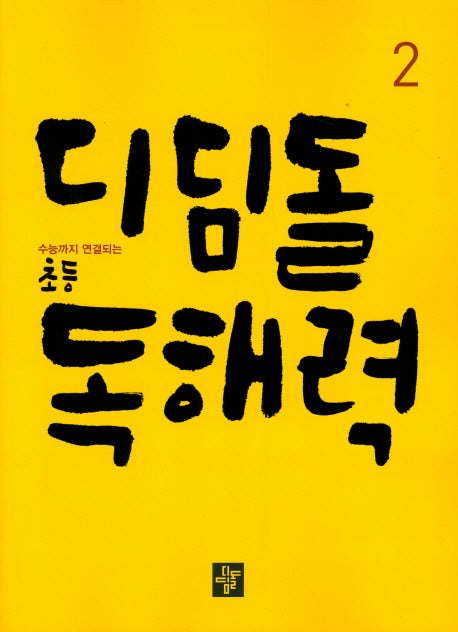 디딤돌 초등 독해력 2