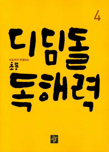 디딤돌 초등 독해력 4
