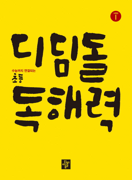 디딤돌 초등 독해력 고학년 1