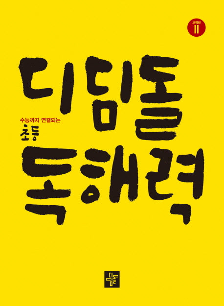 디딤돌 초등 독해력 고학년 2