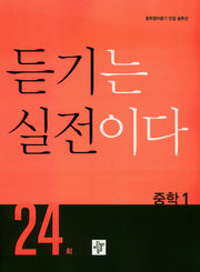 듣기는 실전이다 24회 중학 1