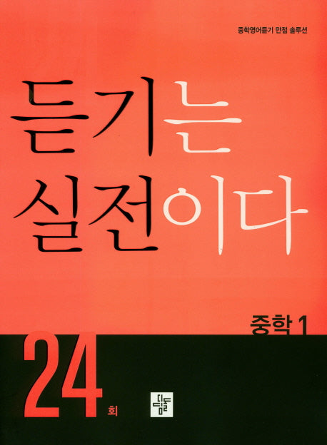 듣기는 실전이다 24회 중학 1