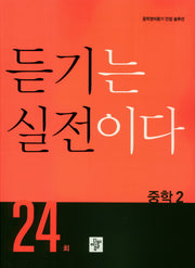 듣기는 실전이다 24회 중학 2