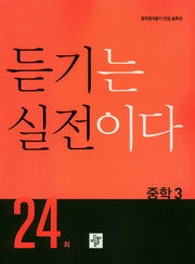듣기는 실전이다 24회 중학 3