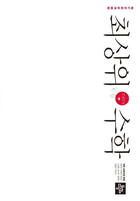 최상위 수학 중 2-2(2025)