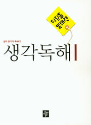 디딤돌 독해력 중학 국어 생각독해 1