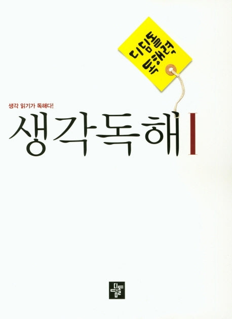디딤돌 독해력 중학 국어 생각독해 1