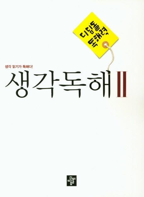 디딤돌 독해력 중학 국어 생각독해 2
