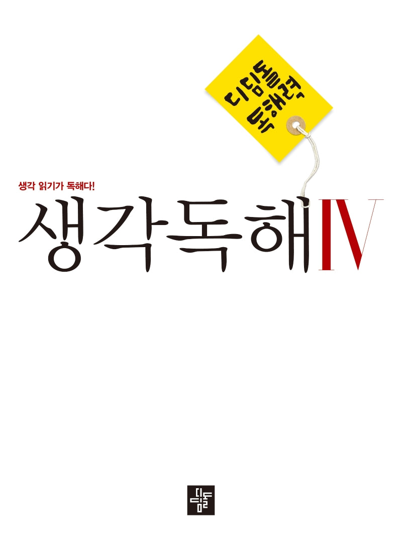 디딤돌 독해력 중학 국어 생각독해 4