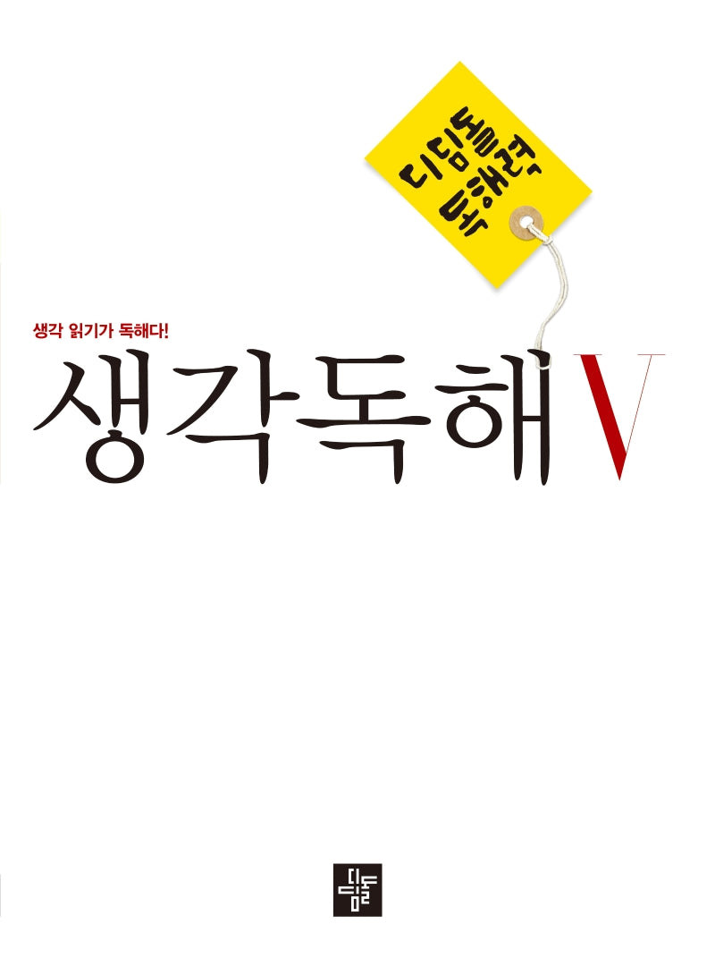 디딤돌 독해력 중학 국어 생각독해 5