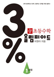 초등 수학 3% 올림피아드 1과정