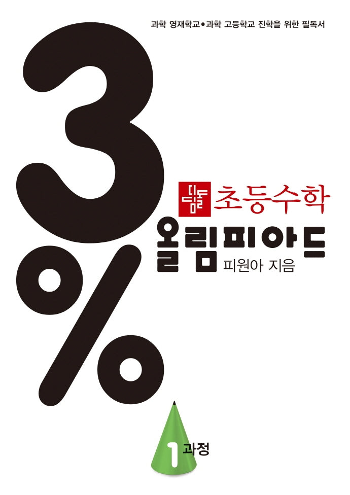 초등 수학 3% 올림피아드 1과정