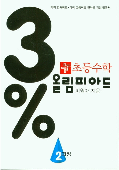 초등 수학 3% 올림피아드 2과정