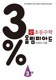 초등 수학 3% 올림피아드 3과정