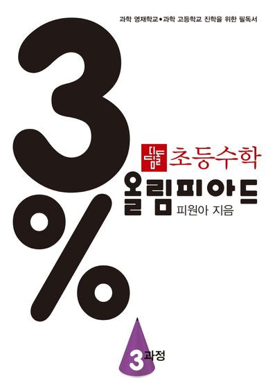 초등 수학 3% 올림피아드 3과정