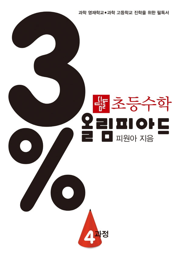 초등 수학 3% 올림피아드 4과정
