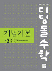 디딤돌수학 개념기본 중 3-1(2025)