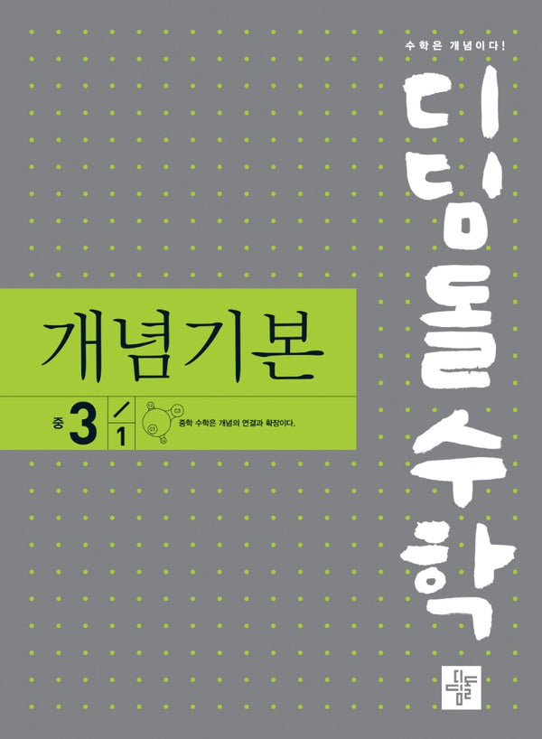 디딤돌수학 개념기본 중 3-1(2025)