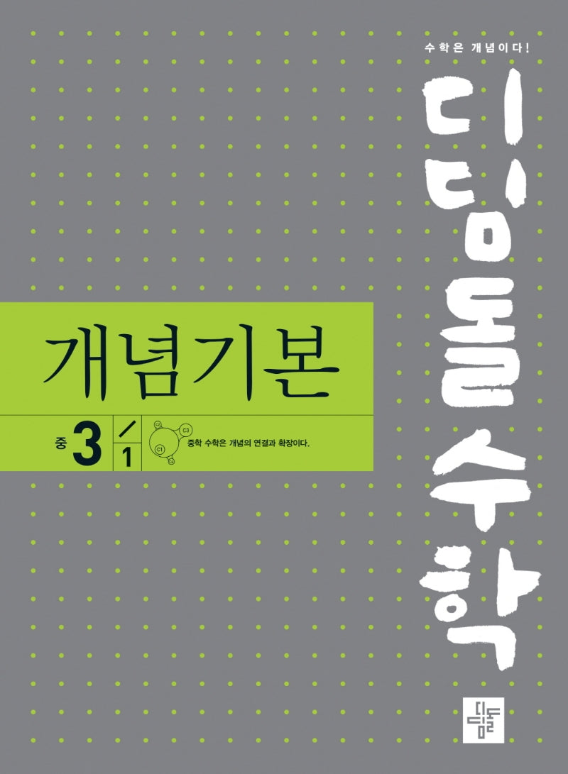 디딤돌수학 개념기본 중 3-1(2025)