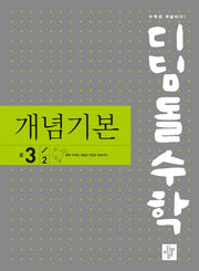 디딤돌수학 개념기본 중 3-2(2025)