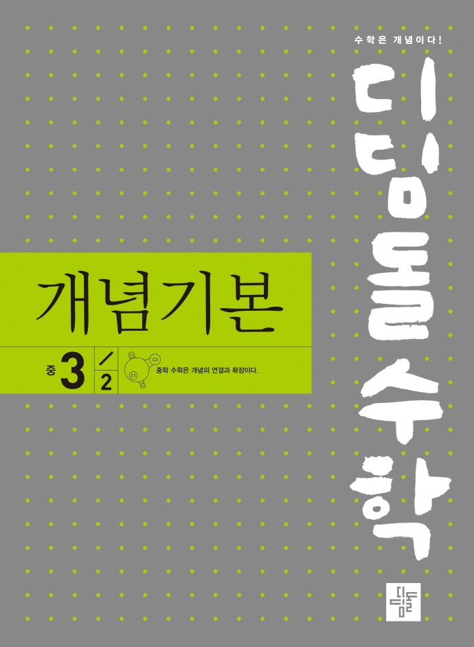 디딤돌수학 개념기본 중 3-2(2025)