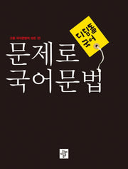 디딤돌 국어 고등 문제로 국어문법(2024)