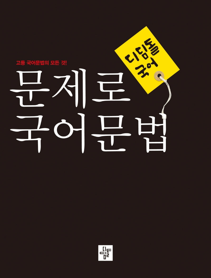 디딤돌 국어 고등 문제로 국어문법(2024)