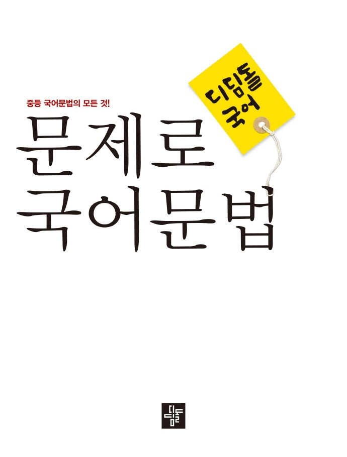 디딤돌 문제로 국어문법(2024)