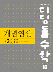 디딤돌수학 개념연산 중 3-1 A(2025)