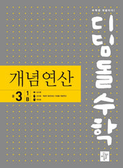 디딤돌수학 개념연산 중 3-1 B(2025)