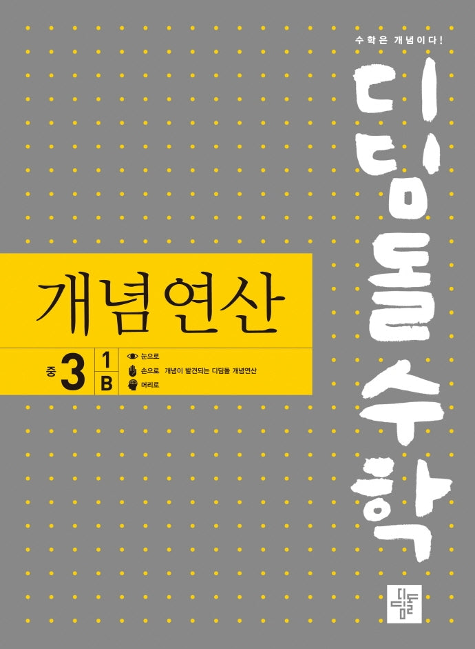 디딤돌수학 개념연산 중 3-1 B(2025)