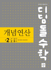 디딤돌수학 개념연산 중 2-2(2025)