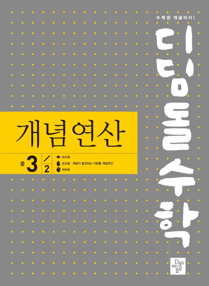 디딤돌수학 개념연산 중 3-2(2025)