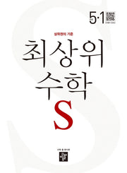 최상위 수학 S 초등 5-1(2025)