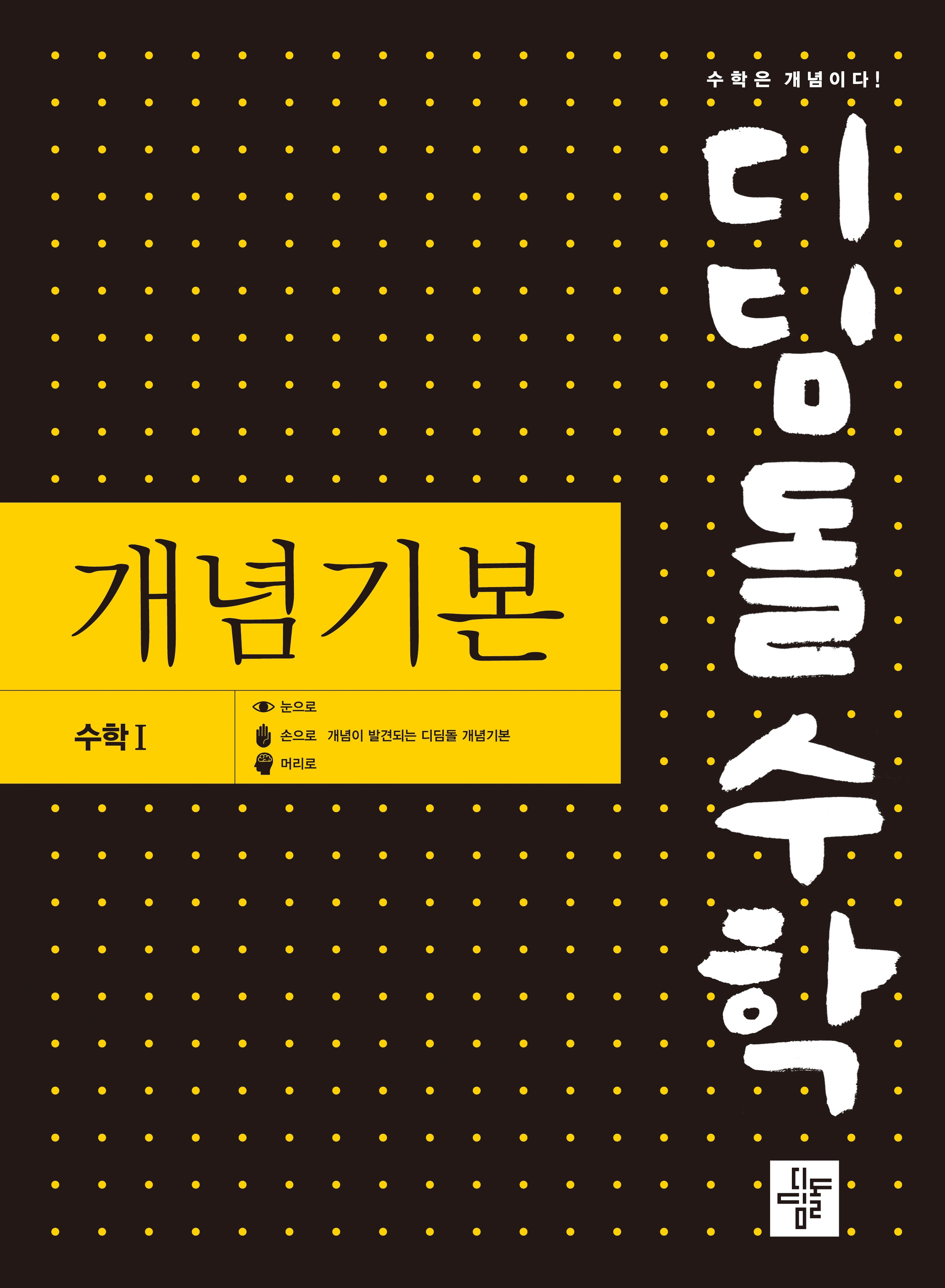디딤돌 수학 개념기본 고등 수학1(2024)
