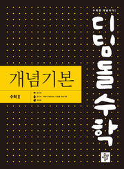 디딤돌수학 개념기본 고등 수학 2(2024)