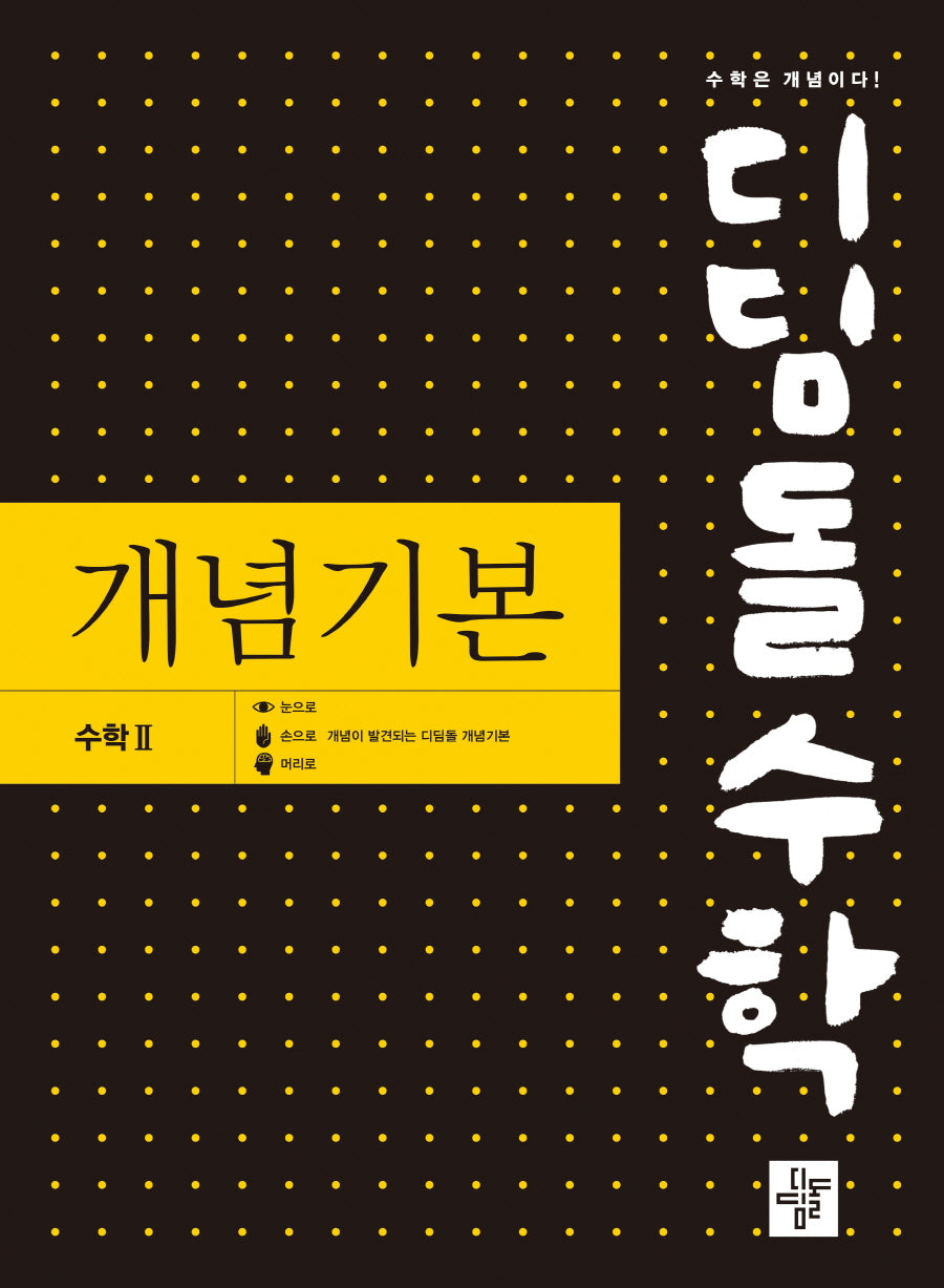 디딤돌수학 개념기본 고등 수학 2(2024)