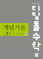 디딤돌수학 개념기본 중 1-1(2025)
