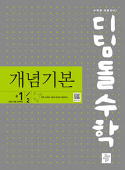 디딤돌수학 개념기본 중 1-2(2025)