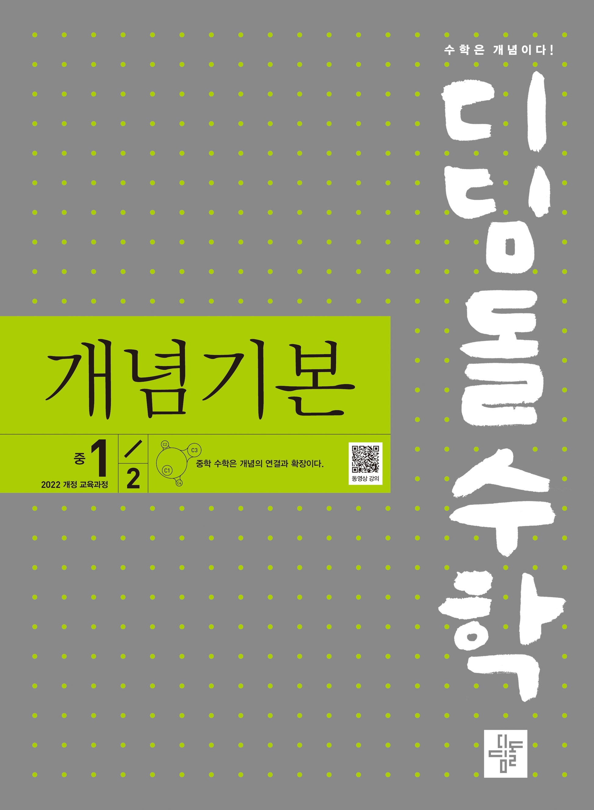 디딤돌수학 개념기본 중 1-2(2025)