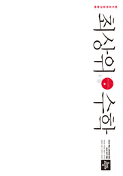 최상위 수학 중 1-1(2025)