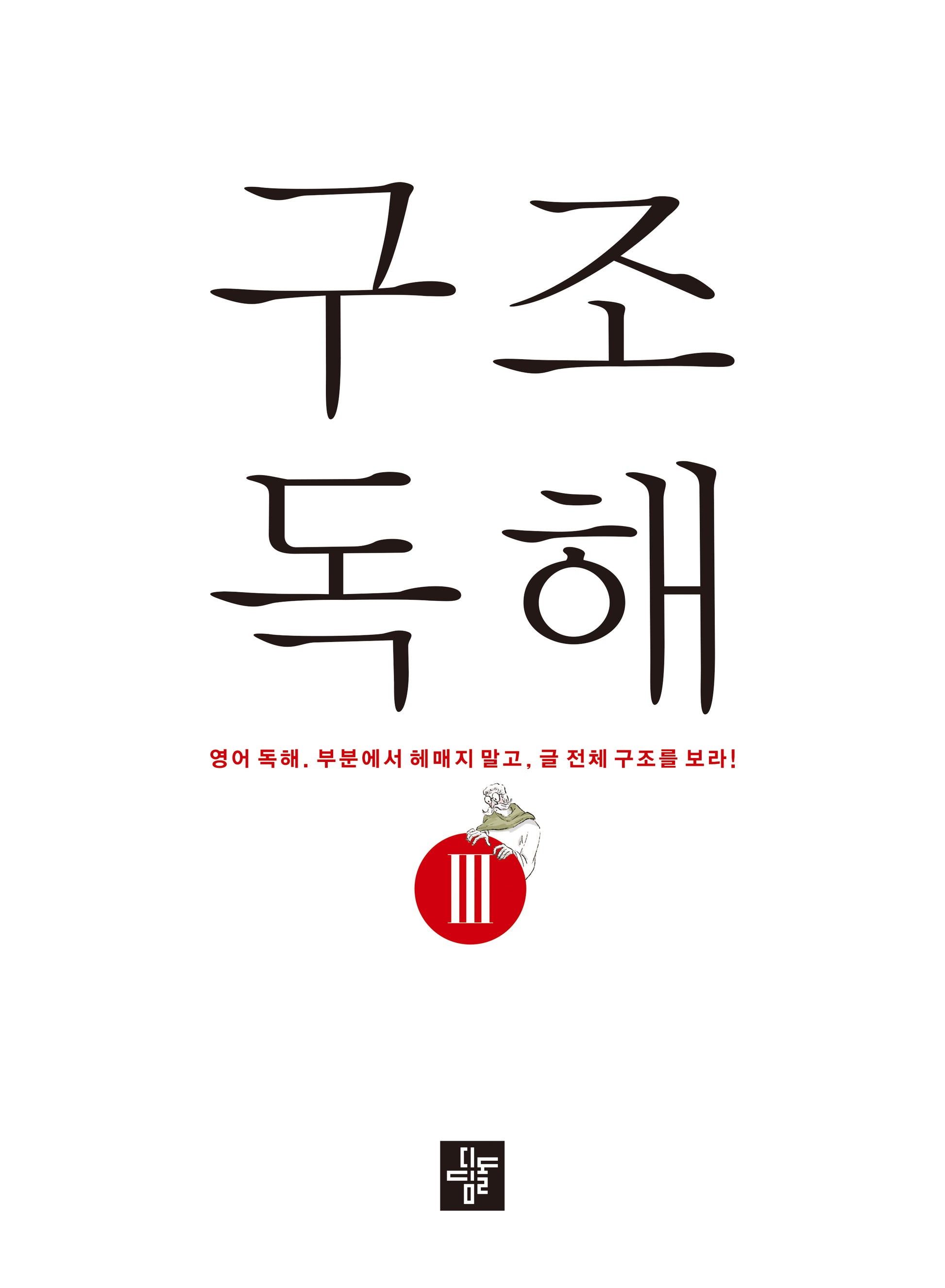 구조독해 3