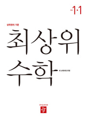 최상위 수학 초등 1-1(2025)