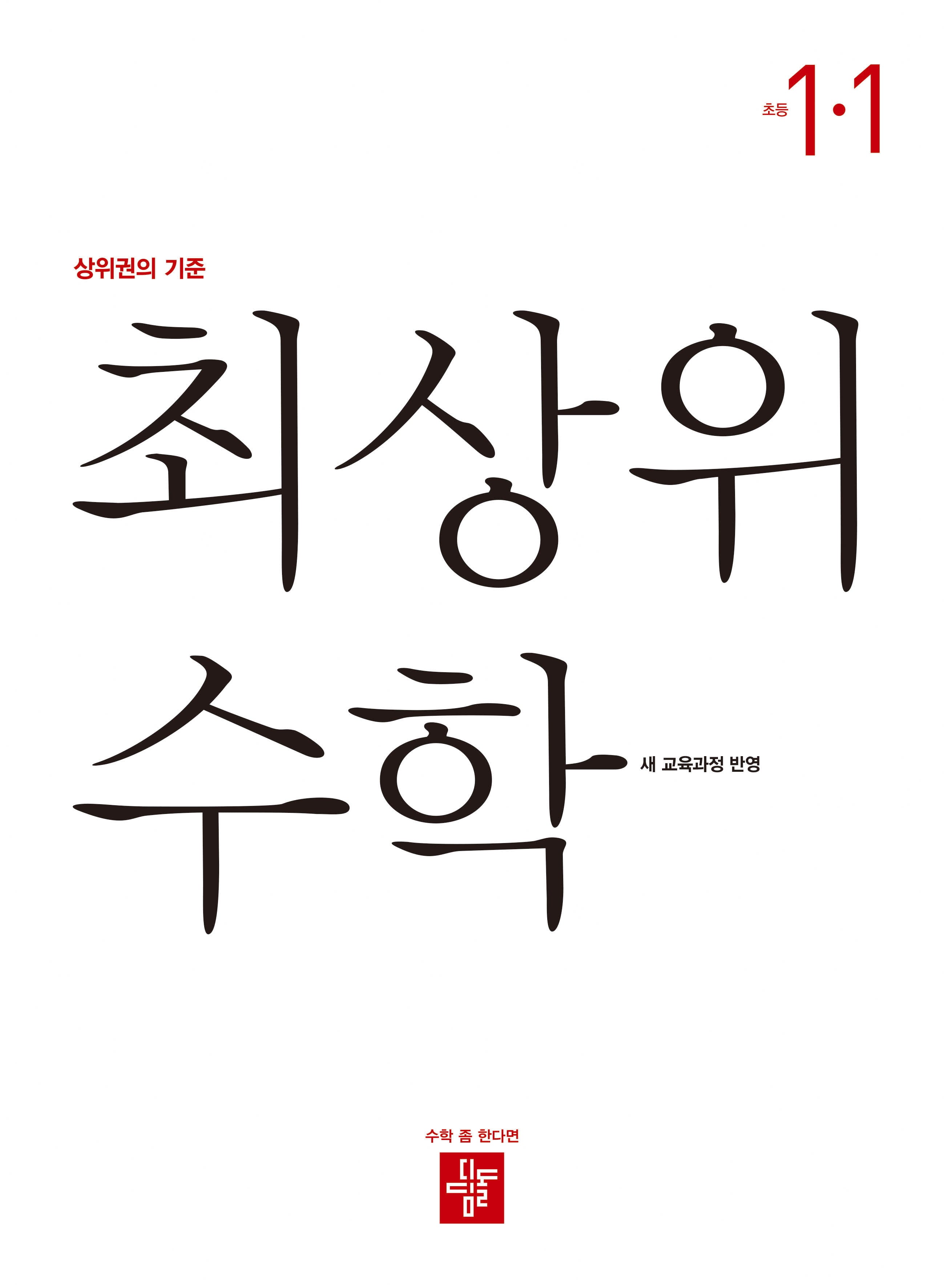 최상위 수학 초등 1-1(2025)
