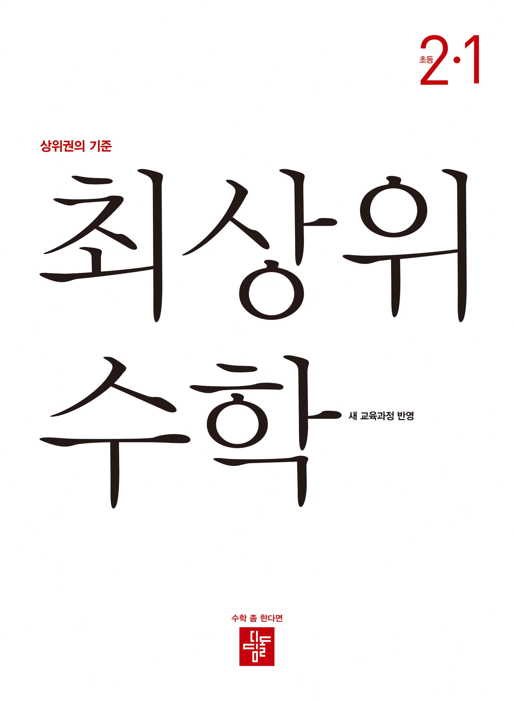 최상위 수학 초등 2-1(2025)