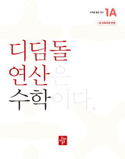 디딤돌 연산 수학 초등 1A(2025)