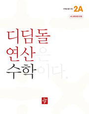 디딤돌 연산 수학 초등 2A(2025)